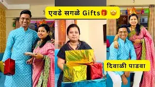 OTR64 Diwali Padwa,Gift from Husband.एवढे सगळे GIFTS🎁कोणासाठी दिवाळी पाडवा Over The Rainbow By Nilam