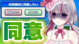 【利用規約に同意したい】同意、しちゃうもん♡【VTuber/睡華あこ】