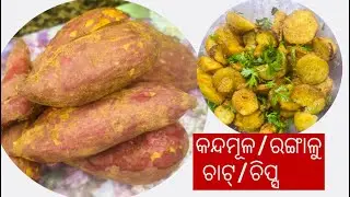 କନ୍ଦମୂଳ/ରଙ୍ଗାଳୁ/ sweat potato chat/chips/ବହୁତ tasty& Healthy snacks! ପିଲାମାନଙ୍କୁ ବହୁତ ପସନ୍ଦ ଆସିବ