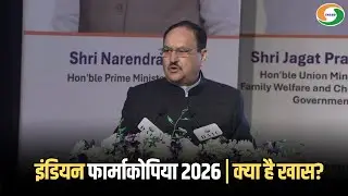 Indian Pharmacopoeia 2026 जारी | JP Nadda का बड़ा बयान | Drug Regulatory System India
