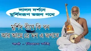 মুর্শিদ বিনে কি ধন আর আছে রে মনে জগতে।।MURSHID BINE KI DHON AR ACHE RE MON।।কণ্ঠ - নিজাম সাই।।