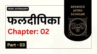 Phaldeepika Book Explanation in Hindi Chapter 01 Part 03 । फलदीपिका पुस्तक । Faldipika Astrology