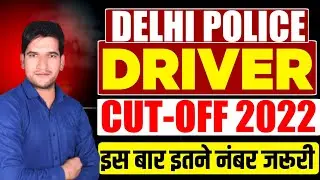 Delhi Police Driver Cut Off 2025 | Delhi Police Driver Cut Off 2022 | इस बार इतने नंबर पर Selection