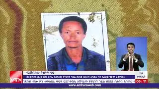 የአሸባሪው ትህነግ ግፍ  በደቡብ ወሎ ዞን ተሁለደሬ ወረዳ