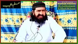 Alama Khizar Hayat Bhkrvi عنوان علم الغیب (22-06-03(چینل کوسبسکریب کریں