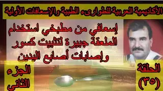 @FirstAid911 |استخدام ملعقة الطعام كجبيرة لكسور أصابع اليدين(35) #عبدالقادر _صوالحة
