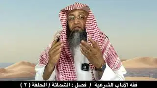 فقه الآداب الشرعية / فصل : الشماتة / الحلقة ( 2 )