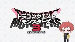 【パパのもとへ】ドラクエモンスターズ3　#10
