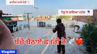 ਬੱਚੇ ਬਠਾਏ ਛਤਰੀ ਤੇ 🕊️❤️||ਟੇਲੂ ਨੇ ਪਤੰਗ 🪁 ਉਡਾਇਆ 🕊️