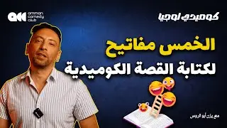 كيف تحول أي موقف لنكتة 🎭 | كوميدي لوجيا - الحلقة 5