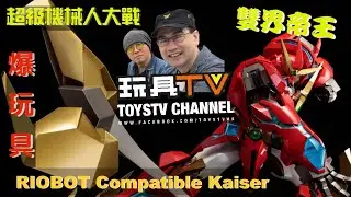 「爆玩具」千值練 RIOBOT《超級機器人大戰》雙界帝皇 Sentinel Super Robots War OG Compatible Kaiser TOYSTV Review