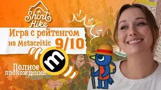 ПОЛНОЕ ПРОХОЖДЕНИЕ | ОТДОХНИ ВМЕСТЕ СО МНОЙ 🌞 | A Short Hike