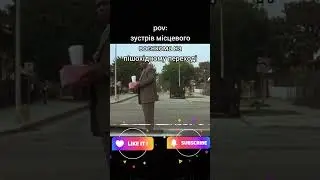 Когда встретил местного военкома #shorts #short #youtubeshorts #shortvideo  #гумор #україна #приколы
