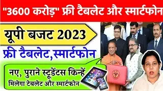 🔥Up Free Tablet and Smartphone Yojana 2023 | Up Budget 2022-23 | Up tablet Yojana latest news