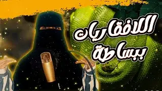 منهج اللافقاريات ببساطة قسم حيوان المحاضرة الأولى |  Invertebrates for Zoology department