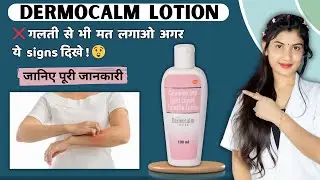Dermocalm Lotion Uses Hindi | Calamine & Light Liquid Paraffin Lotion Uses ✅ | Kaise Use Kare ❤️