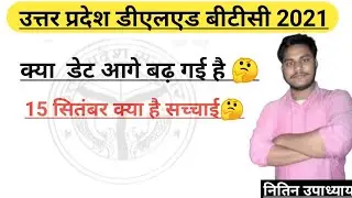 UP DELED ONLINE ADMISSION FORM 2021|BTC ADMISSION LATEST NEWS 2021। क्या डेट बढ़ाई गई है 🤔