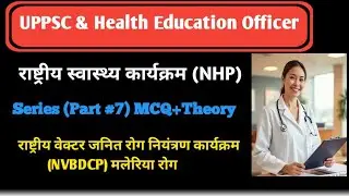 Health science/ HEO Exam 2026/ मलेरिया रोग (NVBDCP).