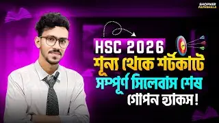HSC26 শূন্য থেকে শর্টকাটে সম্পূর্ণ সিলেবাস শেষ | hsc 2026 guideline| HSC te a+ paoyar upai| HSC 2026