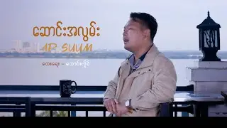 ဆောင်းအလွမ်း (HD MV) Produce By: AP Suum