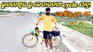 Day-20/Bhubaneswar to kedaranath cycle🚴&zwj;♂️ Yatra 🙏🏻//ପହଞ୍ଚିଲୁ UP ରେ#kedarnathyatra #odiavlog