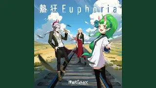 熱狂Euphoria