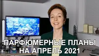 Парфюмерные планы на апрель 2021