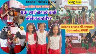 Twins असेल तरच समजेल? एक आई सगळं कस manage करते? | Krisha Trisha ची annual Gathering तयारी 
