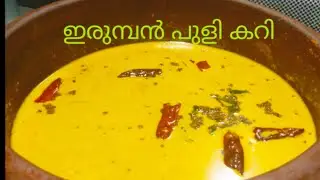 നാടൻ ഇരുമ്പൻപുളി കറി  /Irumban puli/Bilimbi puli Curry/318🌹