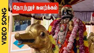 நோற்றுச் சுவர்க்கம் புகுகின்ற அம்மனாய் | திருப்பாவை பாசுரம் 10 #thiruppavai #margzhi #perumal #song