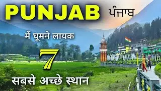 Top 7 Best Places to Visit in Punjab | पंजाब में घूमने की जगहें | Punjab Tourist Places 🌾🇮🇳