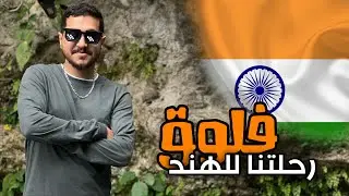 1- مدن ساحرة في شمال الهند |  شاهدنا حرق الاموات في نهر الغانج☠️(India 🇮🇳)