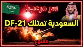 سر صواريخ DF-21 السعودية المخفية عن العالم.. الكشف الكامل 2025!