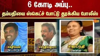 Palani | Fraud | Money Cheating | Couples | Scam | TN Money | Crime | Sun News