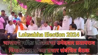 Marathi_News | BJP Nanded Loksabha उमेदवार Prataprav Chikhlikar | Ashok Chavan #ashokchavan #bjp