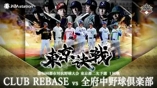 第96回都市対抗 東京都二次予選 1回戦