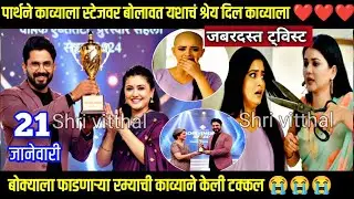 पार्थने काव्याला स्टेजवर बोलावत यशाचं श्रेय दिल काव्याला लग्नानंतर होईलच प्रेम today episode
