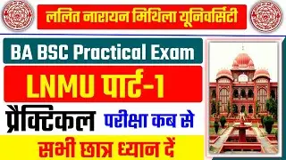 LNMU Part 1 Practical Exam 2021 | LNMU BA Part 1 Practical Exam Date | LNMU BA BSC Part 1 Practical