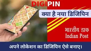 What is DigiPin in India? How to create my location digipin. डिजिपिन क्या है? Digipin by india post.