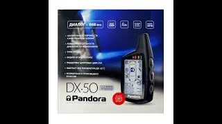Автосигнализация Pandora DX50 - личный опыт, советы и выбор!