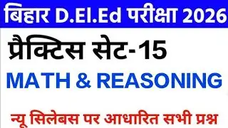 Bihar D.El.Ed Exam 2025 | Maths + Reasoning| Important paper Bihar Deled entrance Exam 2026 Set - 15