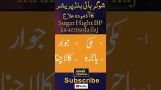 Youtube shorts | sugar high blood presssure ka azmuda ilaj
