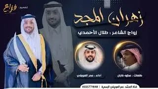 شيلة زهران المجد | كلمات : عطيه فاران | اداء : عمر العويفي