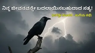 ಜಗತ್ತೇ ಸುಂದರ - ಕಾಗೆಯ ಕಥೆ 🌟Don't Compare with Others ✨Motivational Story