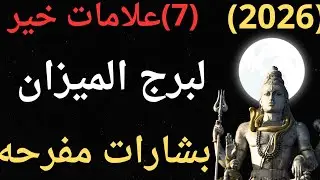 توقعات مواليد برج الميزان 🫶🏻