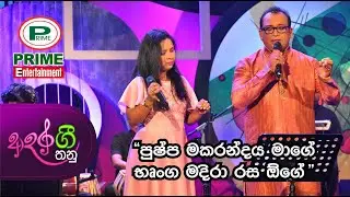 Episode 6.3 - Pushpa Makarandaya | Adara Gee Thanu