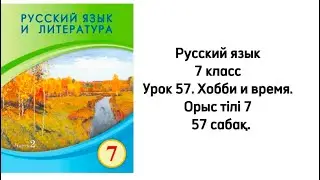 Русский язык 7 класс Урок 57. Хобби и время. Орыс тілі 7 сынып 57 сабақ.
