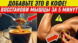 ПОЖИЛЫЕ ЛЮДИ, ДОБАВЬТЕ ЭТО В КОФЕ, ЧТОБЫ БЫСТРО ВОССТАНОВИТЬ МЫШЦЫ ПОСЛЕ 60 ЛЕТ!