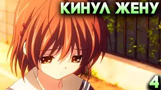 КИНУЛ ЖЕНУРАДИ РАБОТЫ! ► Clannad After Story Прохождение Часть 4