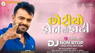 Dj Remix | Choriyo Phone Thi Fati |  Rakesh Barot | New Song 2026